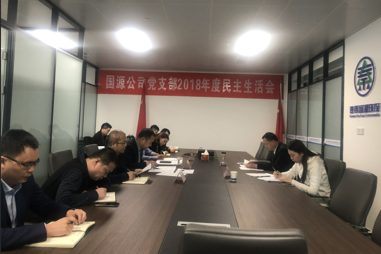 國源公司2018民主生活會.png