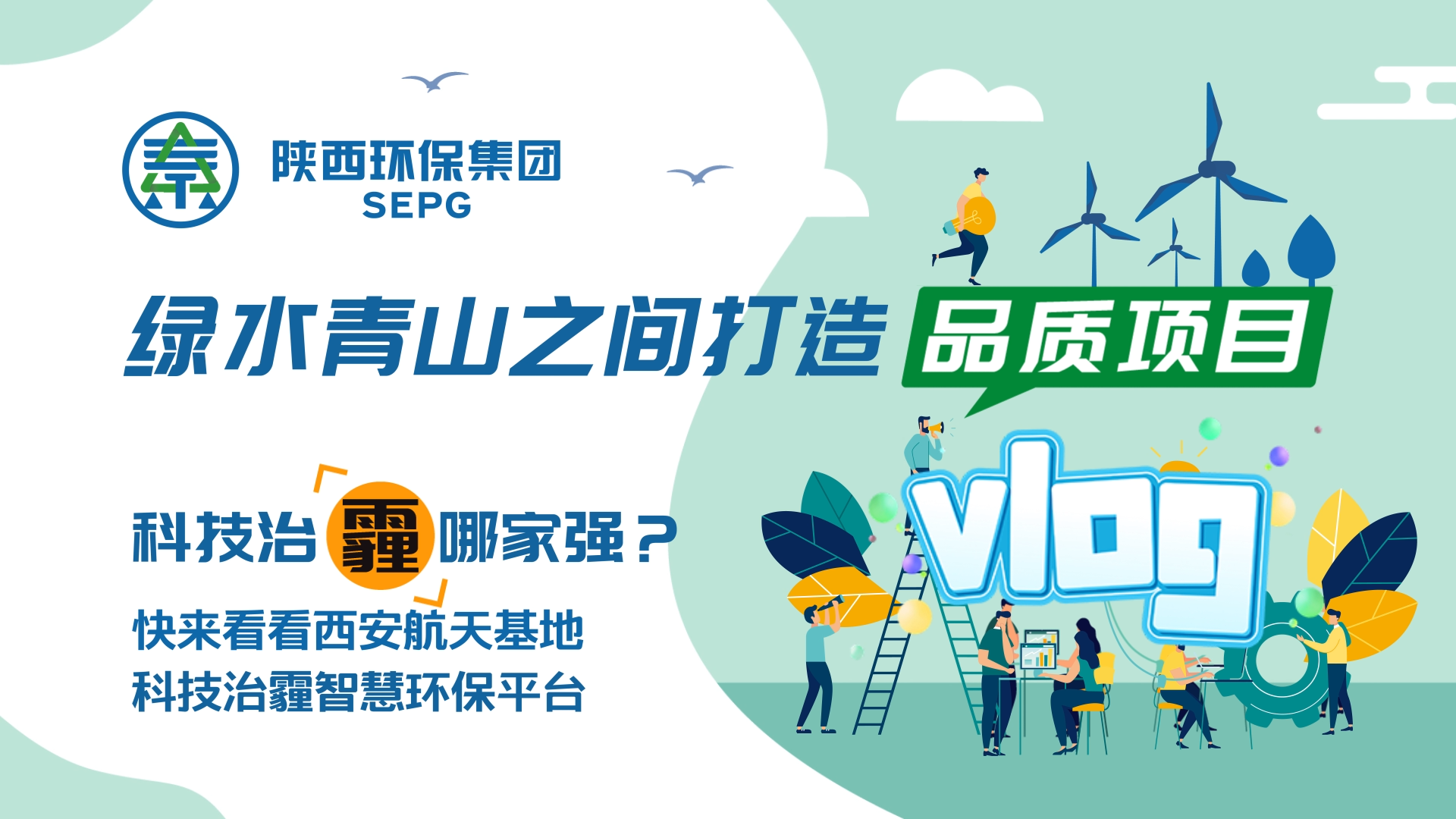 陜西環(huán)保集團Vlog-科技治霾哪家強？ [00_00_05][20200812-150544].png