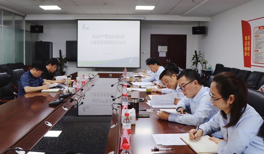 三秦環(huán)保公司黨總支召開(kāi)趙正永嚴(yán)重違紀(jì)違法案以案促改專題民主生活會(huì)(3)1.jpg