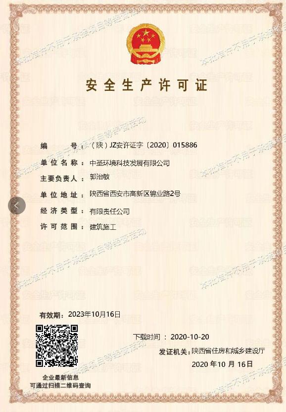 1603803892766897zUhz.jpg 中圣公司取得安全生產(chǎn)許可證.jpg