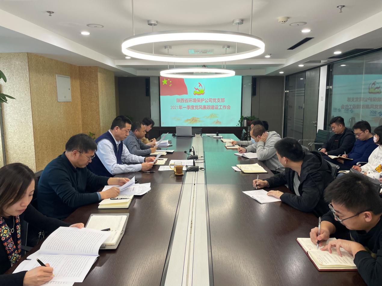 環(huán)保公司召開(kāi)一季度黨風(fēng)廉政建設(shè)工作會(huì).jpg
