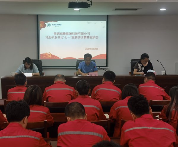 陜西保隆能源科技有限公司召開(kāi)習(xí)近平總書(shū)記“七一”重要講話(huà)精神宣講會(huì)_副本.jpg