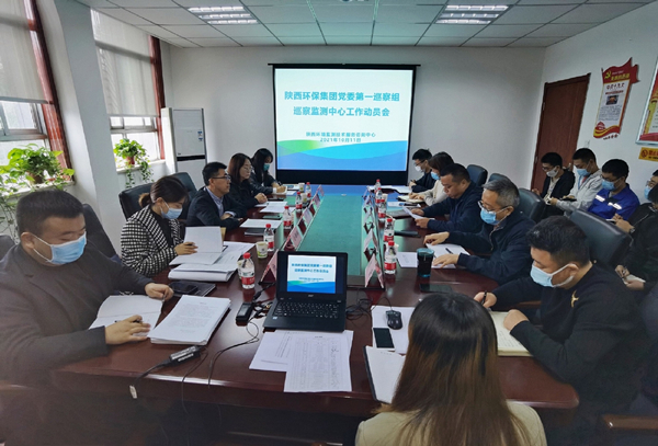 陜西環(huán)保集團(tuán)黨委第一巡察組巡察監(jiān)測中心工作動(dòng)員會(huì)召開_副本.jpg
