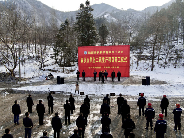 1644370251499022T04M.jpg 秦楓公司五氧化二釩建設(shè)項(xiàng)目正式開工_副本_副本.jpg