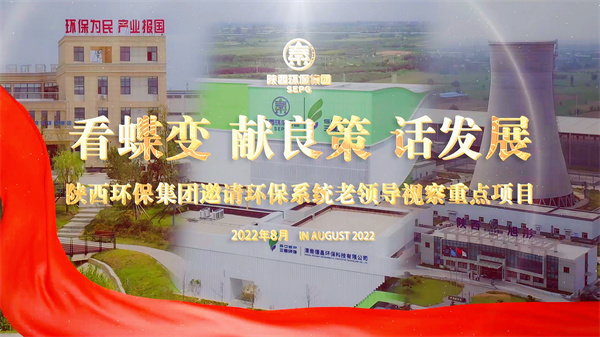 陜西環(huán)保集團(tuán)邀請環(huán)保系統(tǒng)老領(lǐng)導(dǎo)視察重點項目.jpg