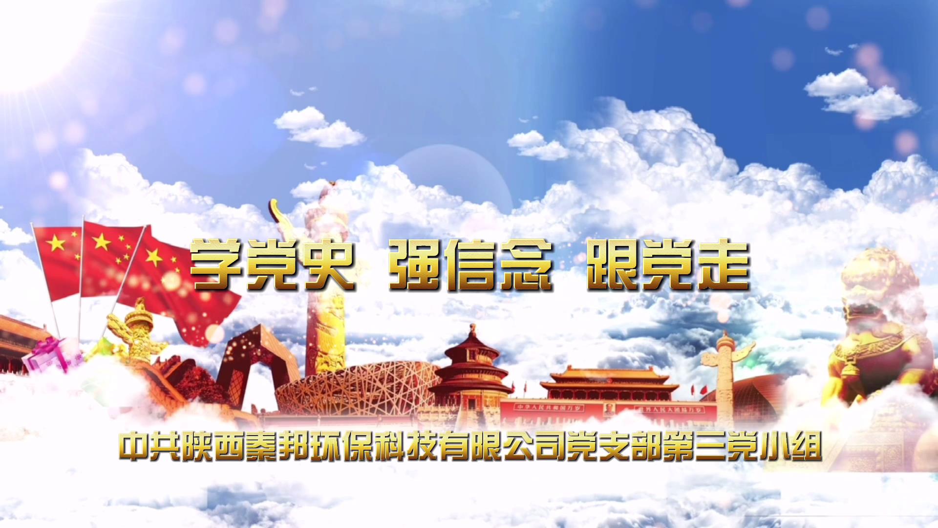 學(xué)黨史 強信念 跟黨走[00_00_08][20220824-074913].jpg