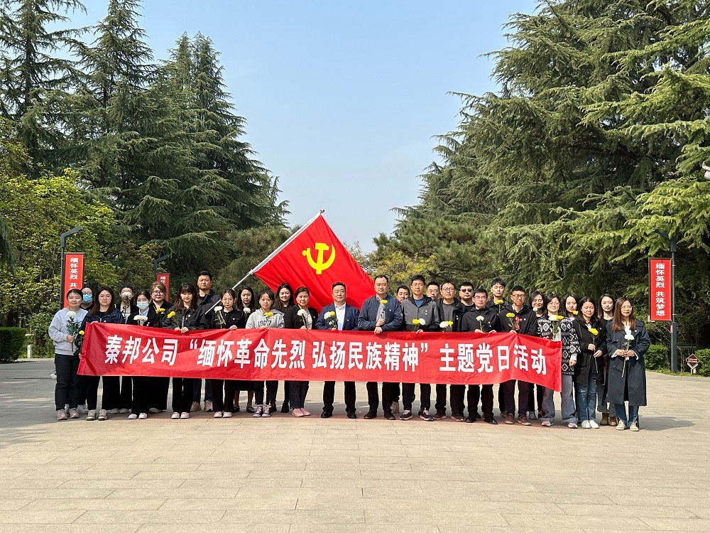 秦邦公司組織開展“緬懷革命先烈，弘揚民族精神”主題黨日活動.jpg