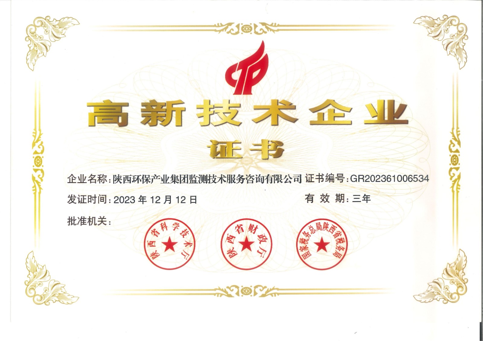 實力認證！監(jiān)測公司獲得國家高新技術(shù)企業(yè)認定證書.jpg