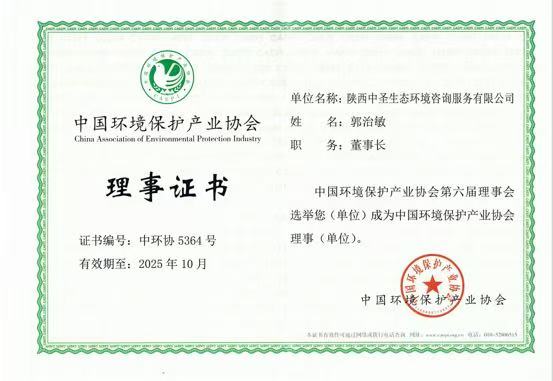 中圣環(huán)境公司當(dāng)選中國(guó)環(huán)保產(chǎn)業(yè)協(xié)會(huì)理事單位.JPG